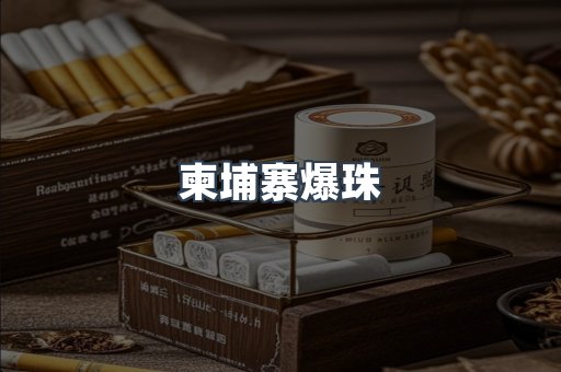 出口香烟