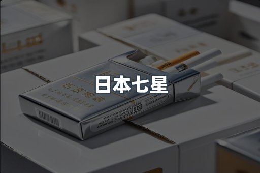 日本香烟系列